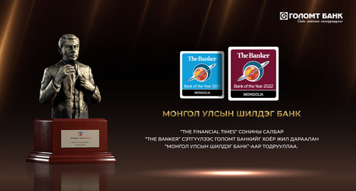 Голомт банк 2022 оны “Монгол Улсын Шилдэг Банк”-аар тодорлоо